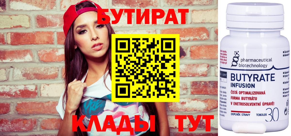 Бутират Butirat Таганрог