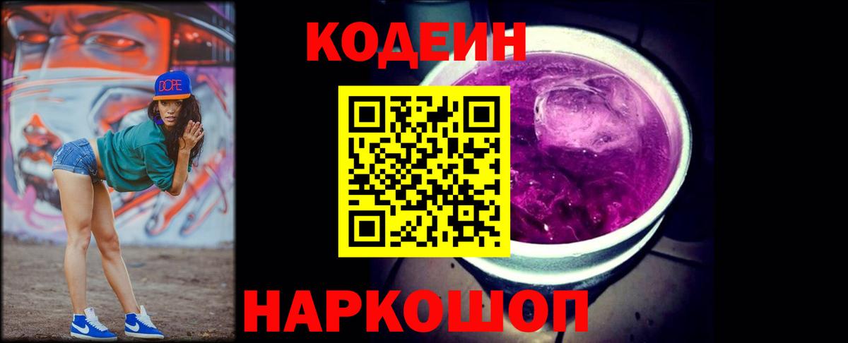 Кодеин напиток Lean (лин)  Вход с VPN  Таганрог  Кодеин Purple Drank 